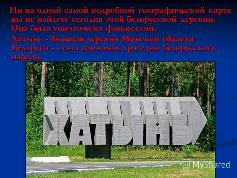 Где находится хатынь. Деревня Хатынь в Белоруссии на карте. Хатынь мемориальный комплекс на карте. Минск Хатынь на карте. Хатынь на карте Минской области.