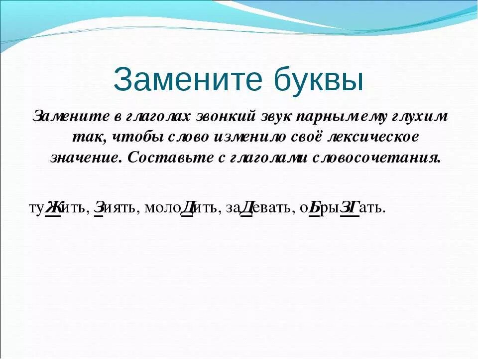 Звук вместо слова. Замените звуки буквами. Замени первый звук в слове парным звонким. Замени в словах звонкие согласные парными глухими. Значение слова тужить.