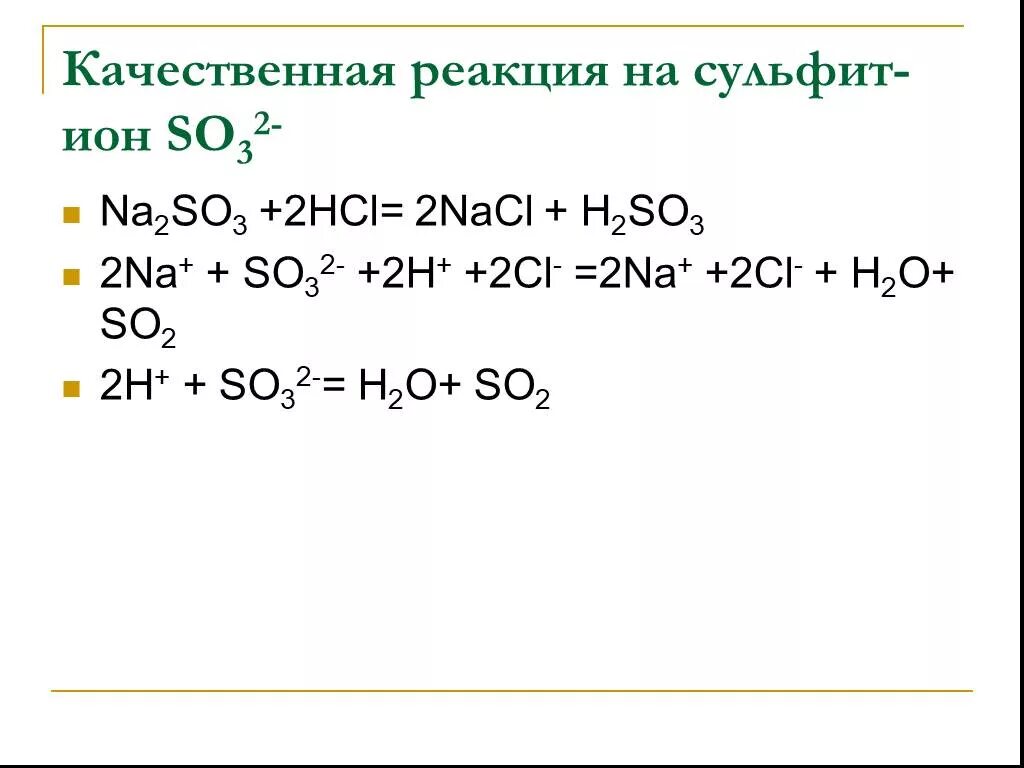 Реакции сульфит иона