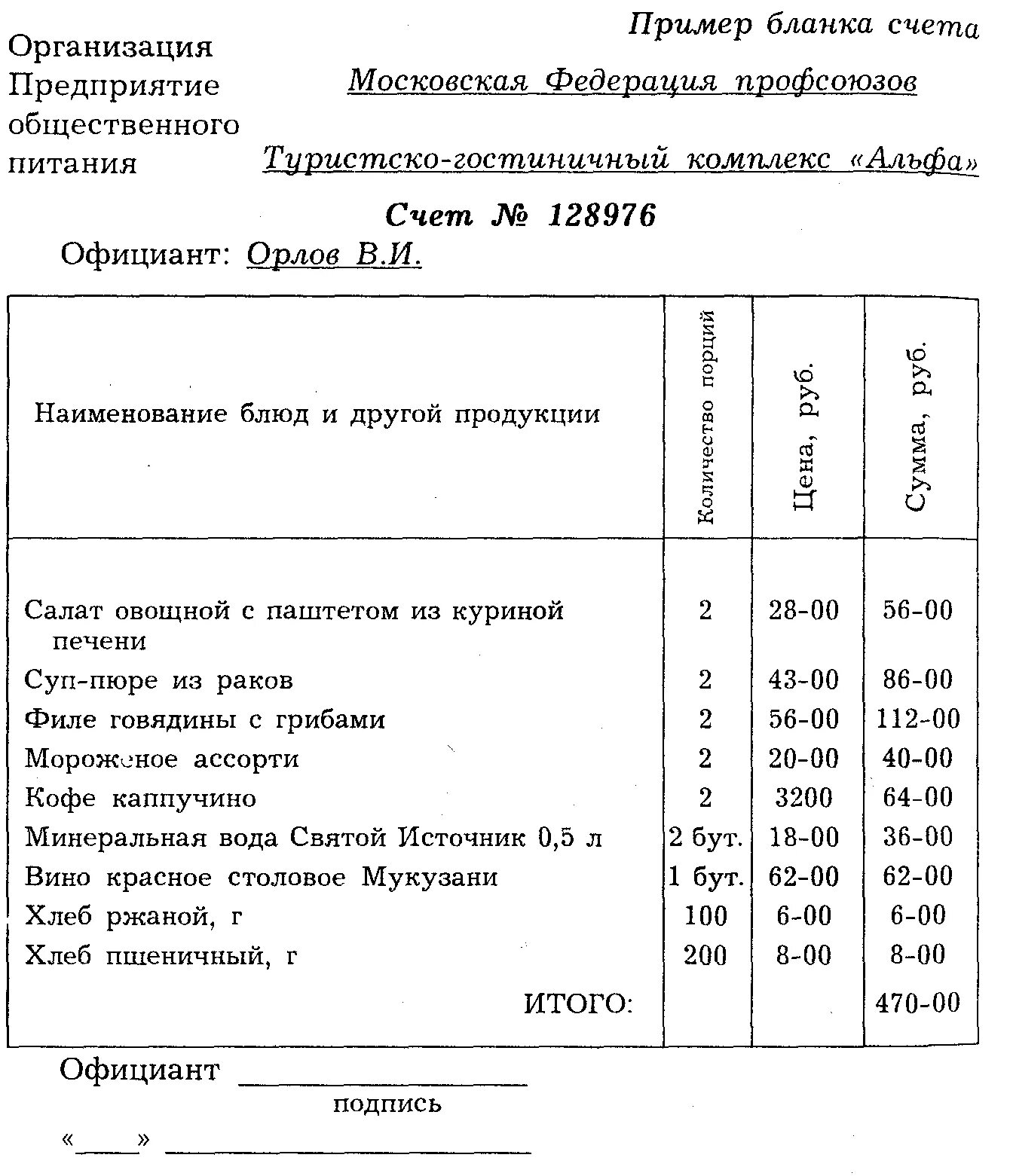 Предприятия общественного питания примеры. Формы расчета с потребителями в ресторане. Счета для ресторана бланки. Бланки ресторанных счетов. Организация обслуживания и расчета