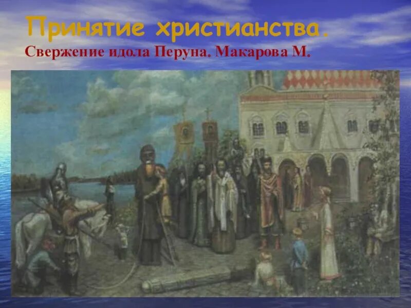 Шаньков крещение руси. Свержение перуна князем владимиром. Низвержение идолов в киеве. Новгородцы ниспровергающие перуна. Картина новгородцы ниспровергающие перуна.