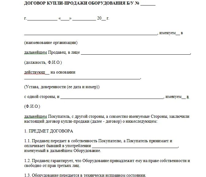 Договор купли продажи станка между физ лицами. Договор купли продажи между физ лицами образец. Шаблон договора купли-продажи между физическими лицами. Договор купли-продажи станка между юридическими лицами образец.