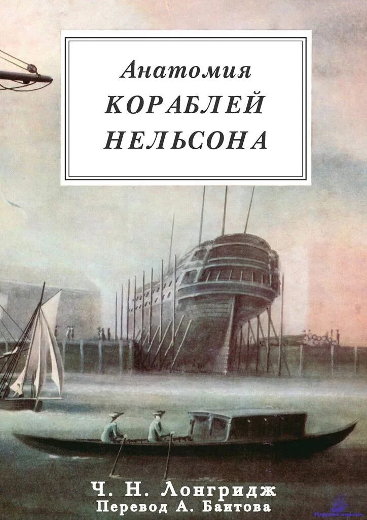 Anatomy ships. Анатомия судна. анатомия корабля. книга корабль. перевод книги c.n. longridge &#039;the anatomy of nelson&#039;s ships&#039;.