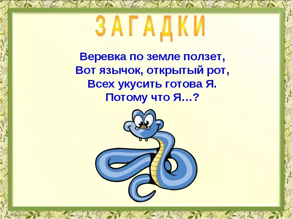 Загадки про змей для детей. Загадки о змеях. Загадка про змею для детей. Загадка о змее.