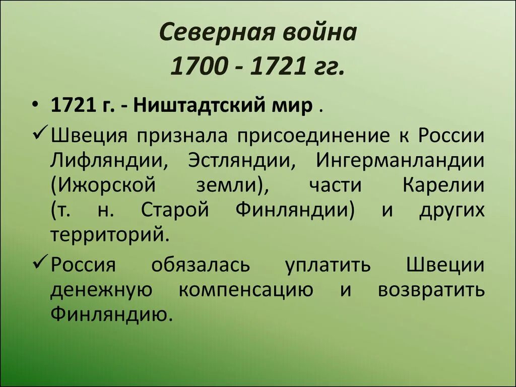 1721 Ништадтский мир. Внешняя политика Петра 1 Ништадтский мир.