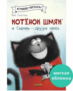 Котенок шмяк реклама