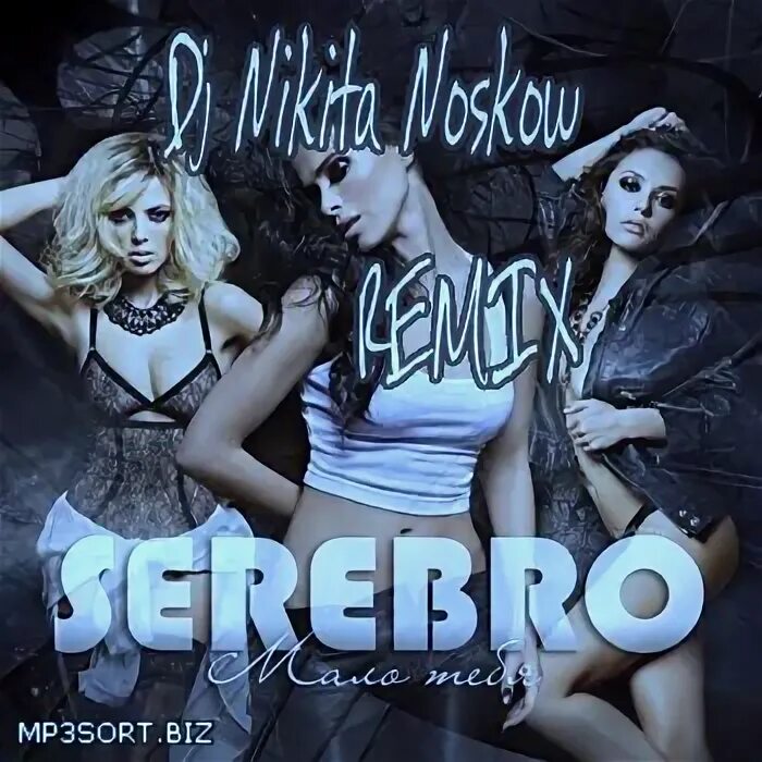 SEREBRO мало тебя. Мне мало тебя серебро ремикс. Мало тебя. SEREBRO мало тебя Remix. Serebro мало тебя drum bass