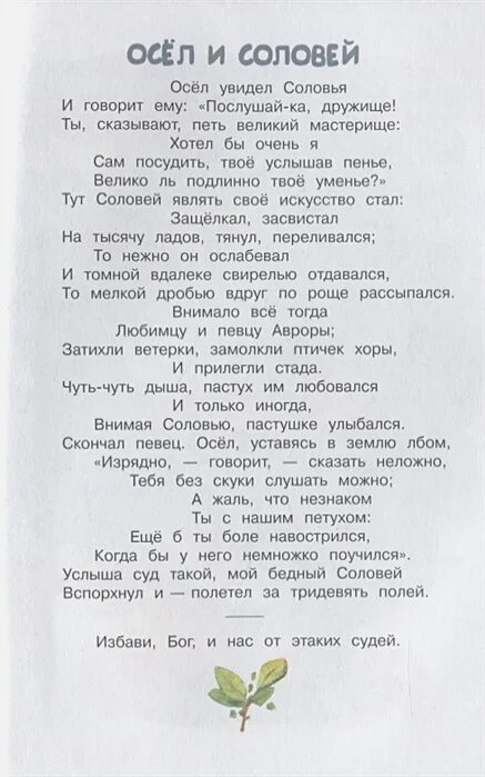 Читать басню осел. Крылов осел и соловей текст. басня осел и соловей крылов текст. басня крылова осел и соловей.
