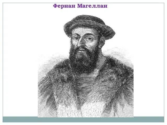 3 фернан магеллан. Фернан Магеллан. Фернандо Магеллан. Фернан Магеллан портрет черно белый. Мореплаватель Фернан Магеллан.