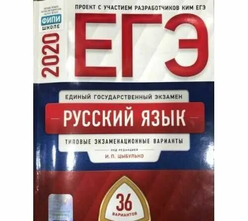 Решу егэ русский цыбулько