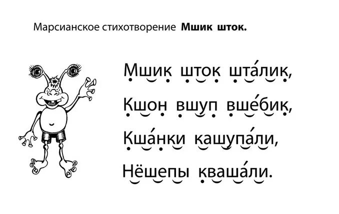 Марсианские стихи. Марсианские стихотворения. Чтение марсианских стихов. Марсианские стишки. Марсианские стихи для скорочтения.