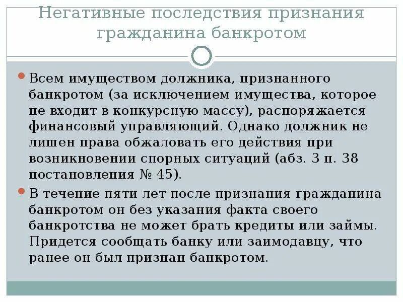 Последствия банкротства гражданина. Последствия признания физ лица банкротом. Правовые последствия признания гражданина банкротом.