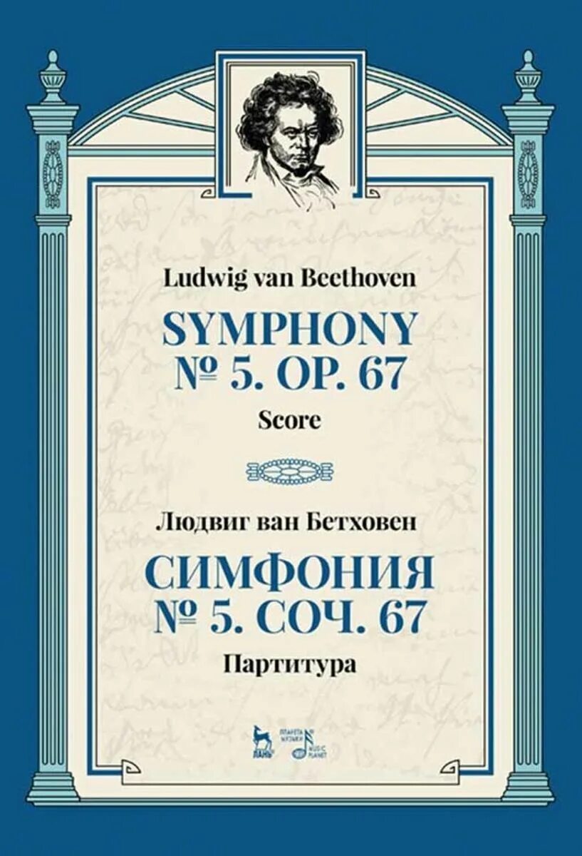 Симфония №5. Симфонии Бетховена. Бетховен симфония 5. Бетховен симфония 1.