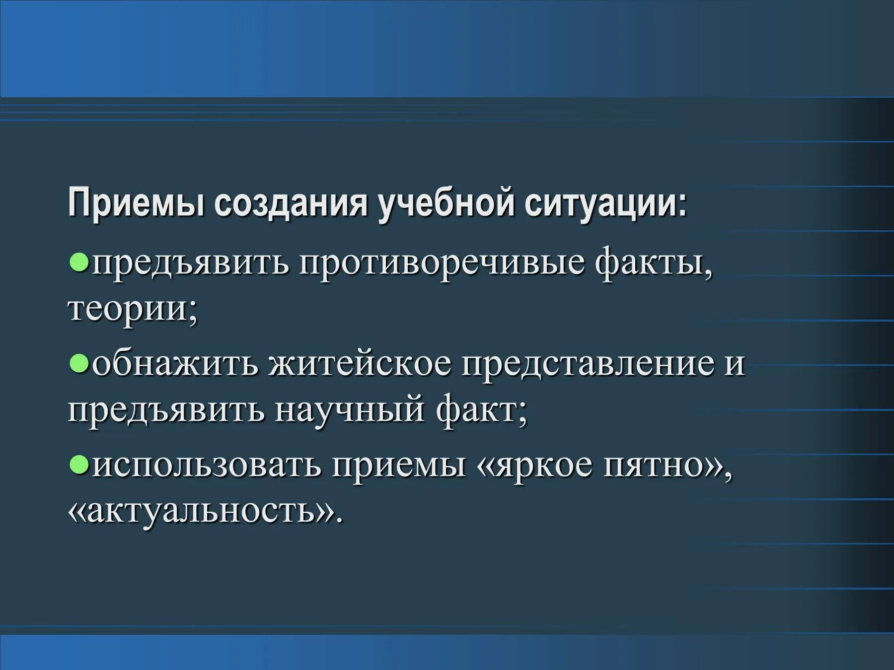 Житейское представление. Приемы создания учебной ситуации. Противоречивые факты. Создание воспитательных ситуаций. Какие требования предъявляются к научной теории.