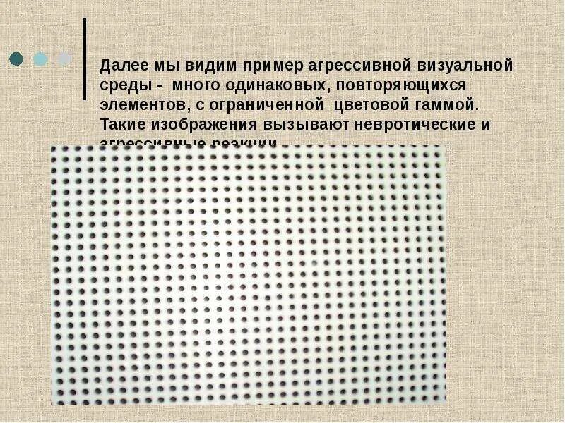 На примере можно увидеть. Агрессивная визуальная среда примеры. Агрессивные среды примеры. Агрессивная видимая среда. Пример агрессивного видимого поля.