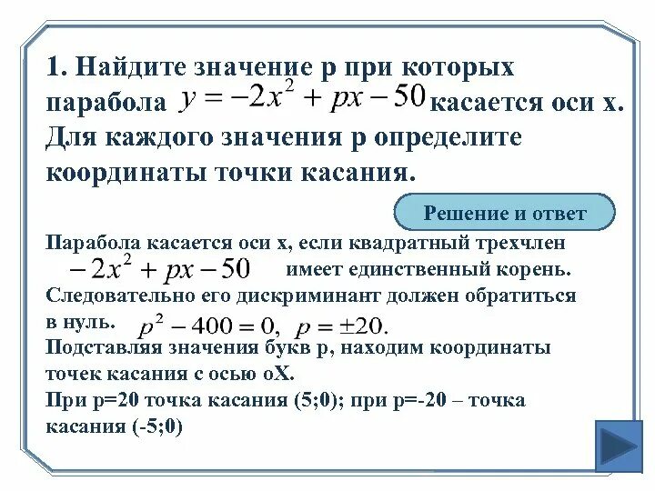 Найдите наибольшее значение r при. Парабола касается оси х. когда парабола касается оси х. как найти наименьшее значение функции параболы. правила параболы не касается оси х.
