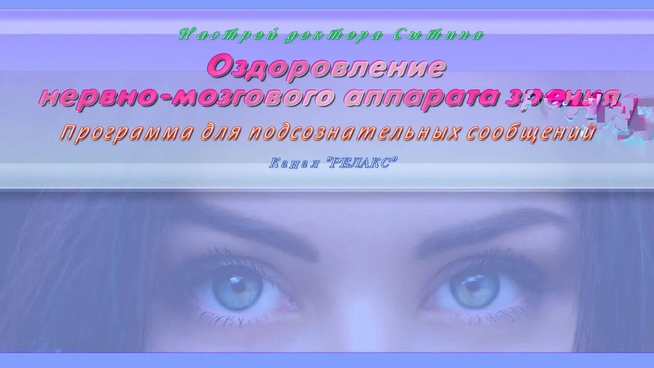 Настрой Сытина на улучшение зрения. Настрои Сытина на восстановление зрения. Настрои Сытина на оздоровление зубов.