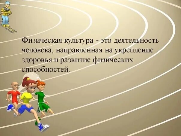 Что такое физическая культура 1 класс. Физкультура доклад. Стих про физкультуру. Что такое физическая культура 1 класс. Физическая культура и спорт кратко.