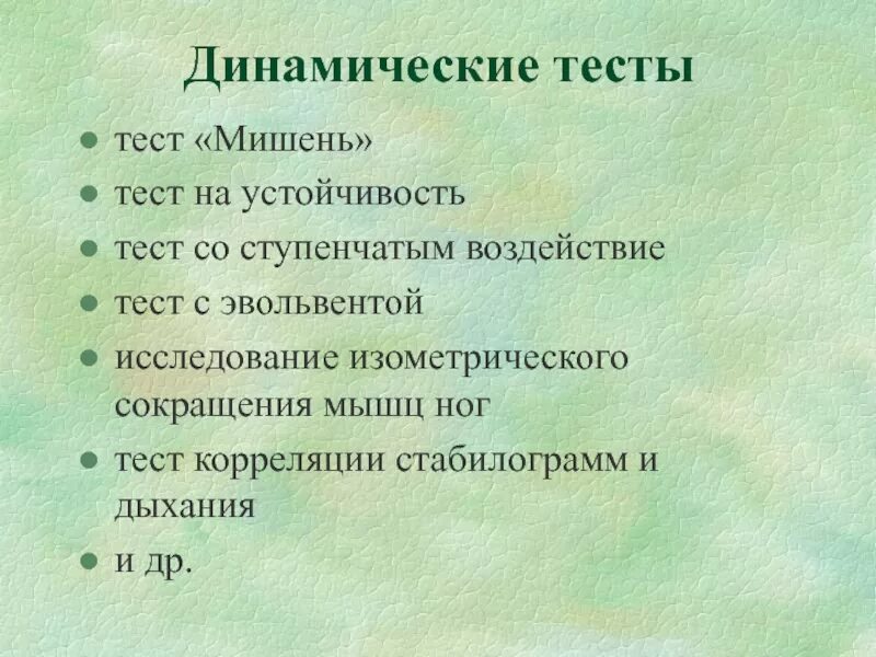 Динамический тест. Тест на устойчивость. Тест на уравновешенность. Тест со ступенчатым воздействием.