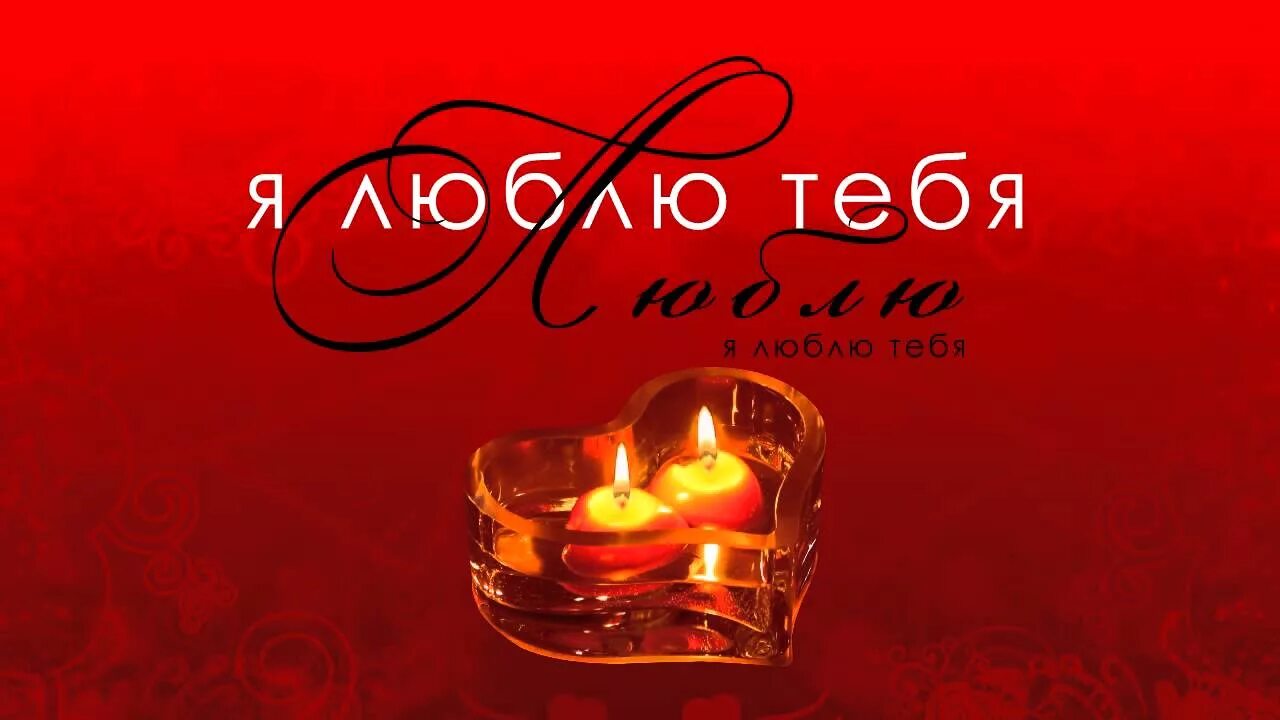 Я любил тебя. Открытка «любить». Я любил тебя. Надпись люблю тебя. Я тебя люблю картинки красивые.