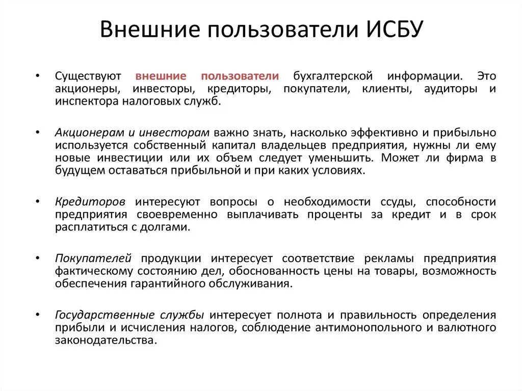 Внешние пользователи. Внешние пользователи бухгалтерского учета. Характеристики используемые для оценки бух информации. Пользователи бухгалтерской информации. Пользователями бухгалтерской информации являются