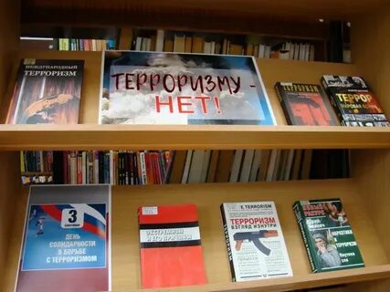 Книжная выставка против терроризма