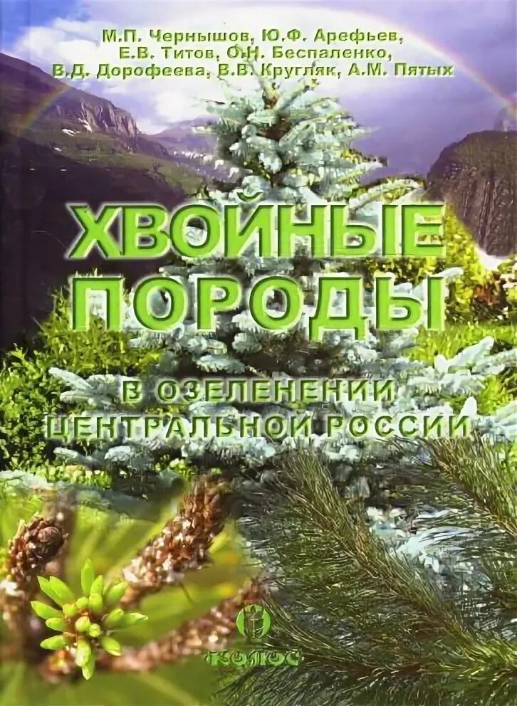 Книги хвойных. Кедр царь сибирской тайги. Е.В. Титов.