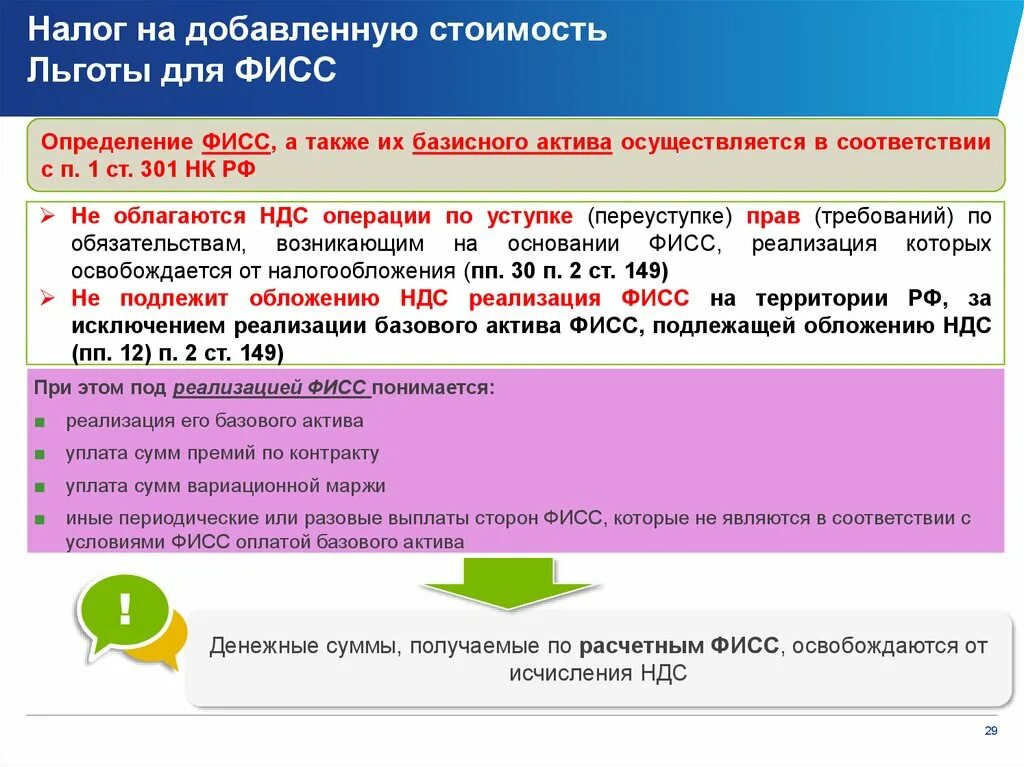 Ндс не облагается 149. Налог на добавленную стоимость налоговые льготы. Льготы по налогу на добавленную стоимость. Налоговые льготы по НДС. Налог НДС налоговые льготы.