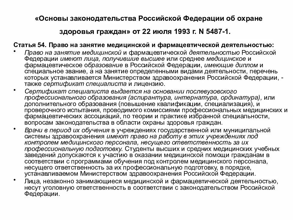 Основы законодательства об охране здоровья граждан от 22.07.1993. Закон «РФ об охране здоровья граждан от 22 июля 1993 года № 5487-1». .Основы законолательства РФ « об охране злоровья граждан. Основы законодательства РФ об охране здоровья граждан 1993. Основы охраны здоровья 1993