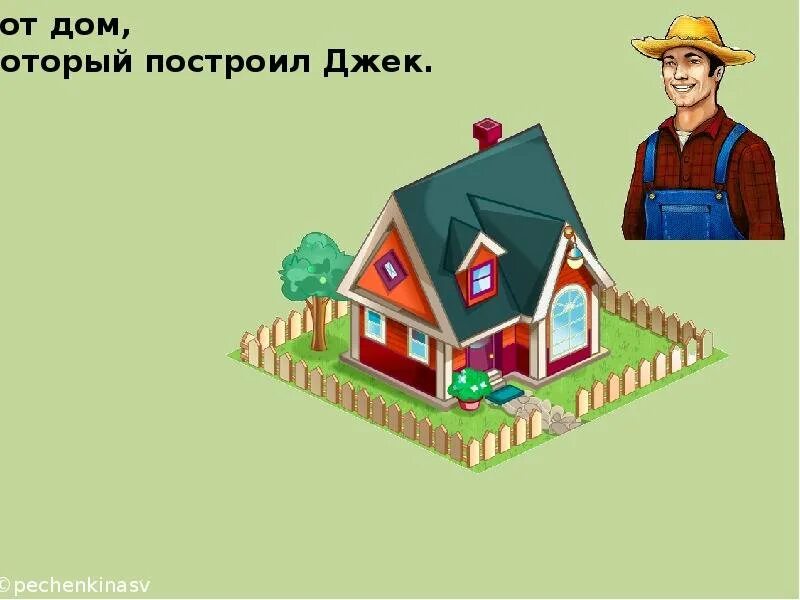 Дом который построил джек 1 класс. С я маршак дом который построил джек. дом который построил джек рисунок. вот дом который построил. вот дом который построил джек.