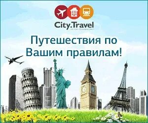 City travel сайт. Сити Тревел. ООО Сити Трэвел. City Travel. City Travel кто основатель.