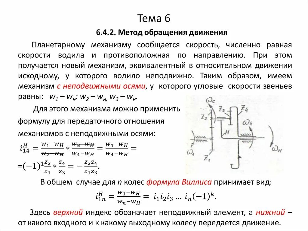 Движение обращение. Формула виллиса для планетарного механизма. Метод обращенного движения ТММ. Формула виллиса для планетарного редуктора. Метод обращения движения.