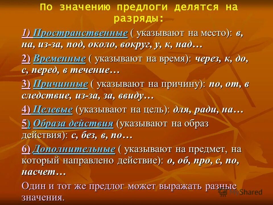 Значение предлогов. Пространственное значение предлога. Временные и пространственные предлоги. Пространственные отношения предлогов.