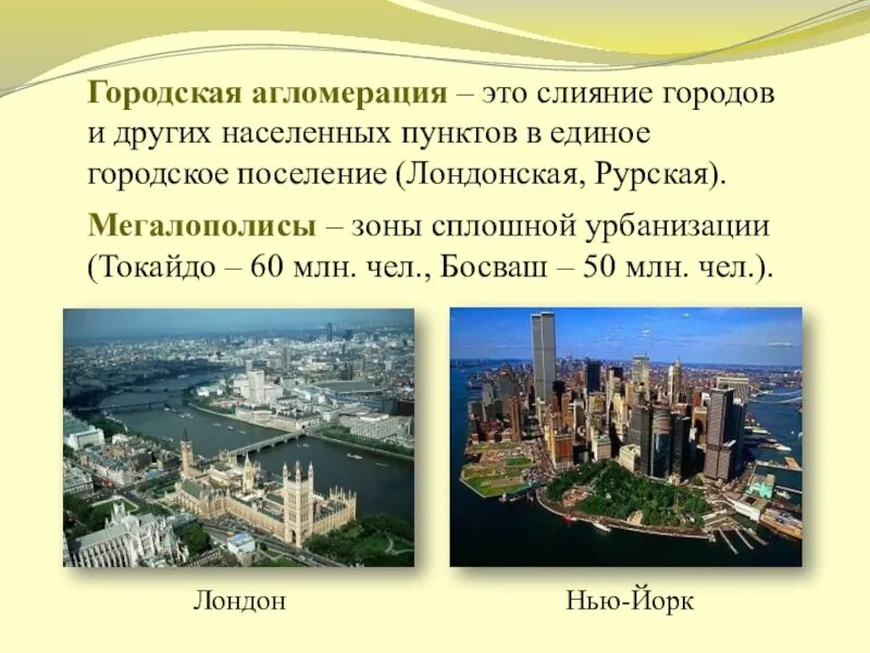 Городская агломерация. Агломерация это. Агломерации и мегаполисы. Городскаяиагломкрация.