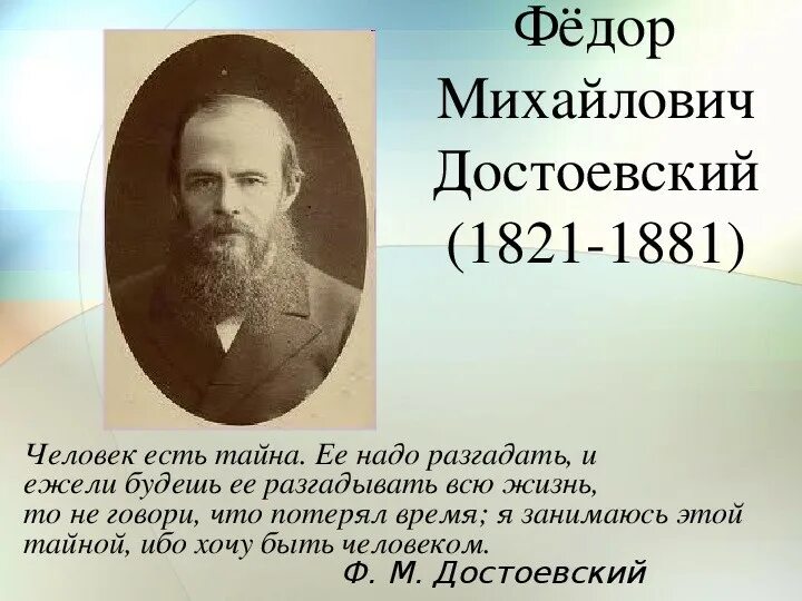 Годы рождения русских писателей. Фёдор Достоевский 1821-1881. Ф.М. Достоевский русский писатель (1821—1881). Дата рождения Достоевского. Федор Михайлович Достоевский годы жизни.