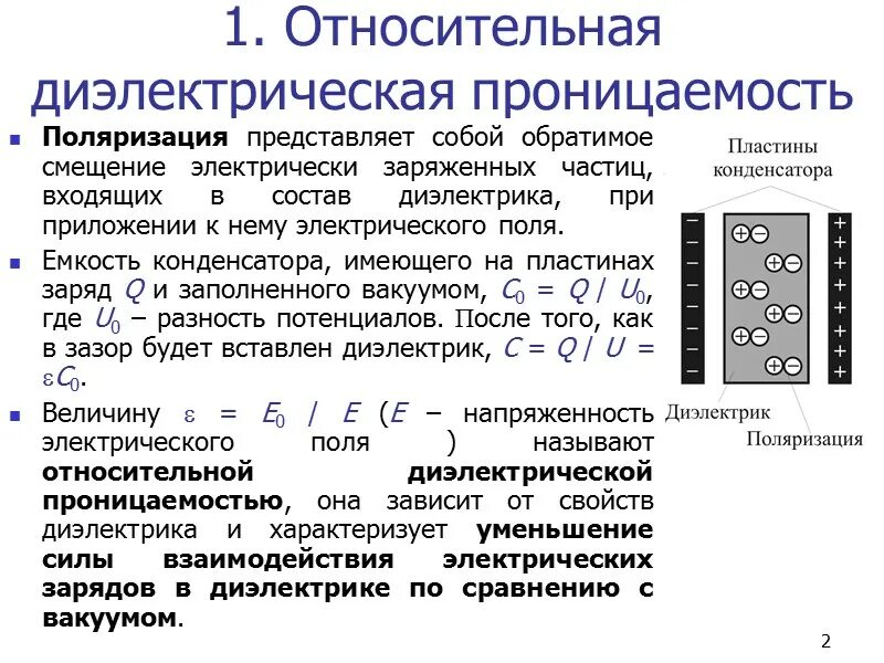 Относительная диэлектрическая проницаемость диэлектрика. Понятие абсолютной и относительной диэлектрической проницаемости.. Абсолютная диэлектрическая проницаемость вакуума. Диэлектрическая проницаемость фторопласта 4. Измерение диэлектриков