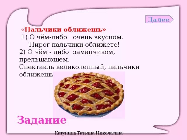 Вкусный пирог словосочетание. Пальчики оближешь фразеологизм. Пальчики оближешь. Очень очень вкусный пирог. Сочинение на тему пальчики оближешь.