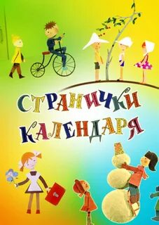 Отдает свои страницы календарь