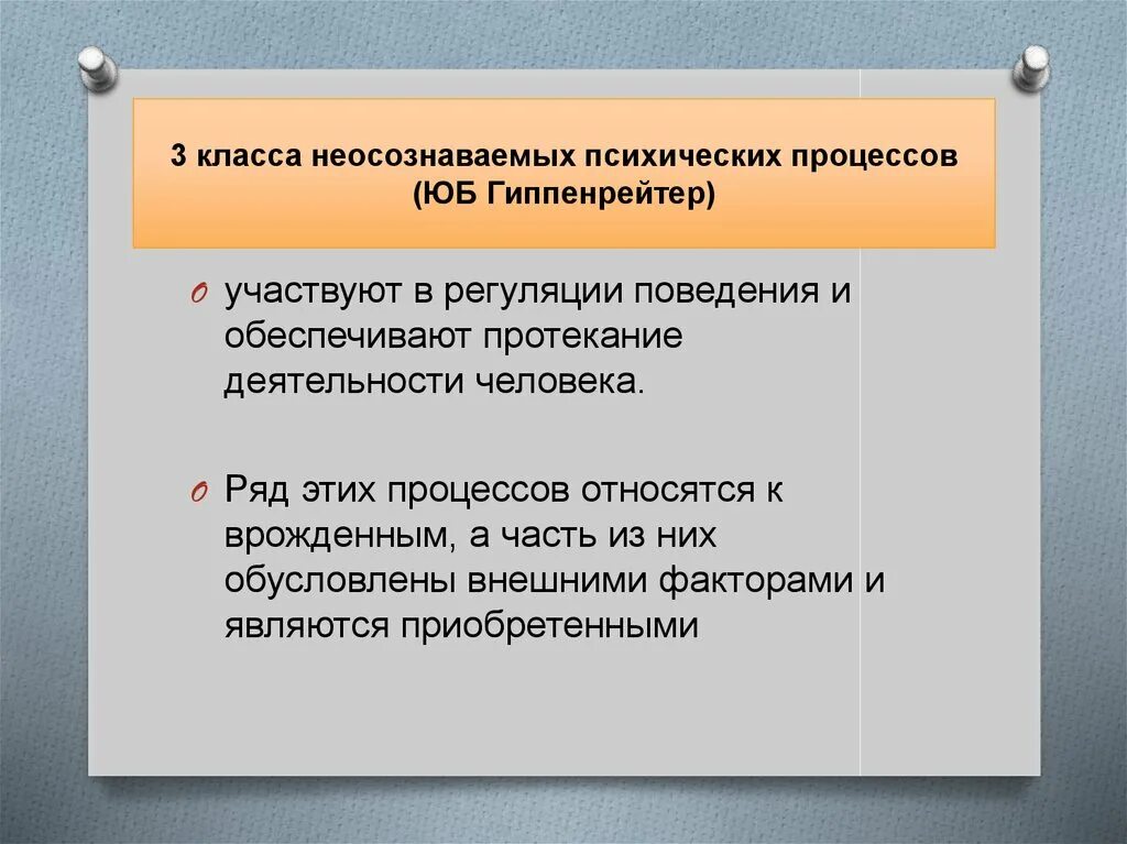 Неосознаваемые психические процессы по Гиппенрейтер. Неосознаваемые психические процессы, их классификация.. Бессознательное неосознаваемые процессы. Неосознаваемые явления в психике их классификация. Класс психические процессы