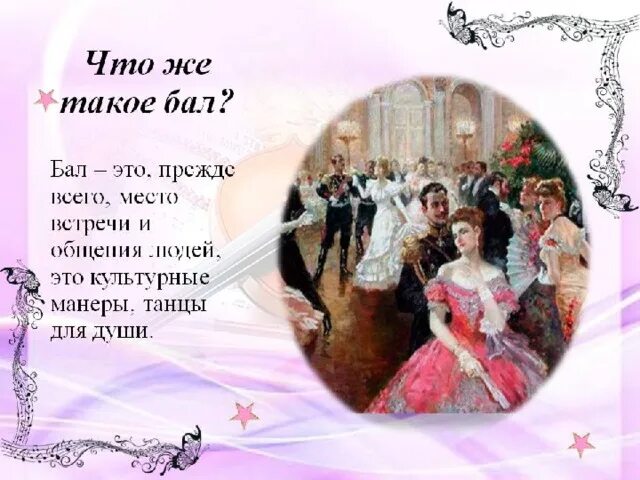 Бал цитаты. Бал презентация. высказывания про бал. детский бал для презентации. сообщение на тему бал.