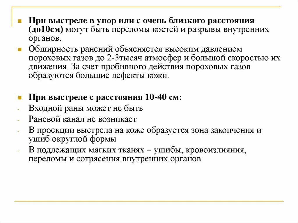 О выстреле с близкого расстояния свидетельствуют. Выстрел с близкого расстояния. Признаки близкого выстрела. Дистанция выстрела судебная медицина. Особенности повреждения при выстреле.