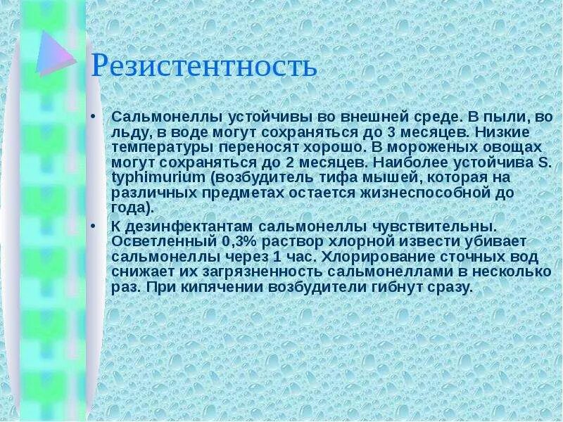 Сальмонеллез резистентность. Резистентность сальмонелл. Сальмонелла устойчивость во внешней среде. Устойчивость сальмонелл. Изменяются ли продукты при сальмонеллезе