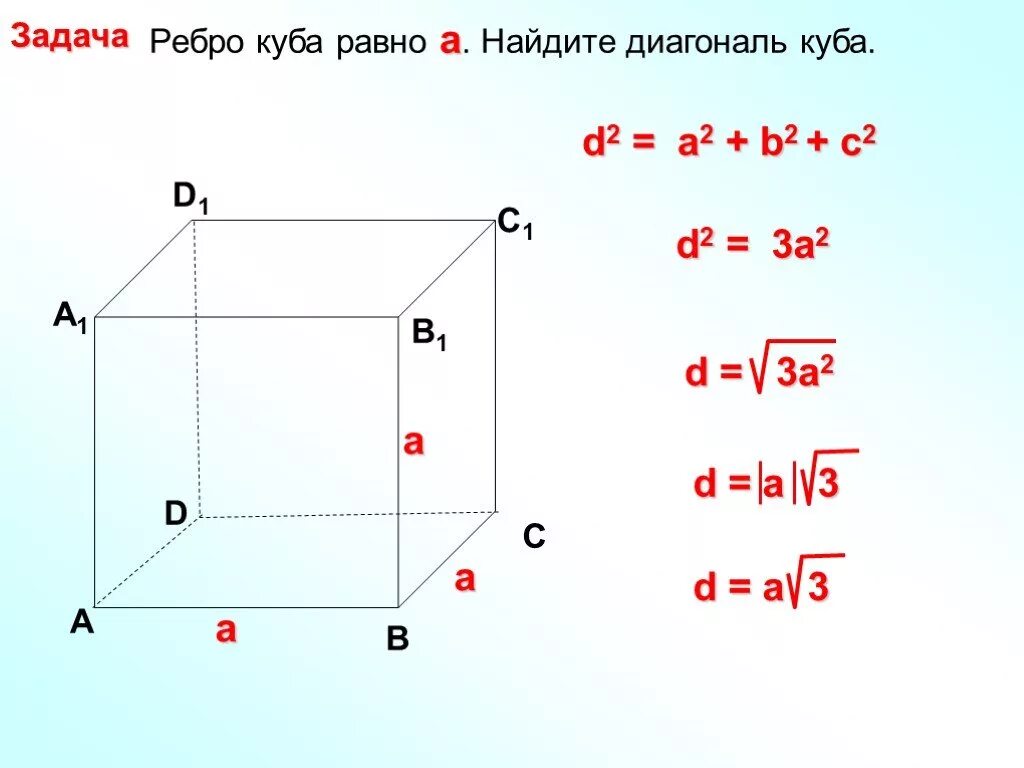 Формула нахождения диагонали Куба через ребро. Длина диагонали Куба формула. Формула нахождения диагонали Куба. Как найти ребра куда через диаганаль.