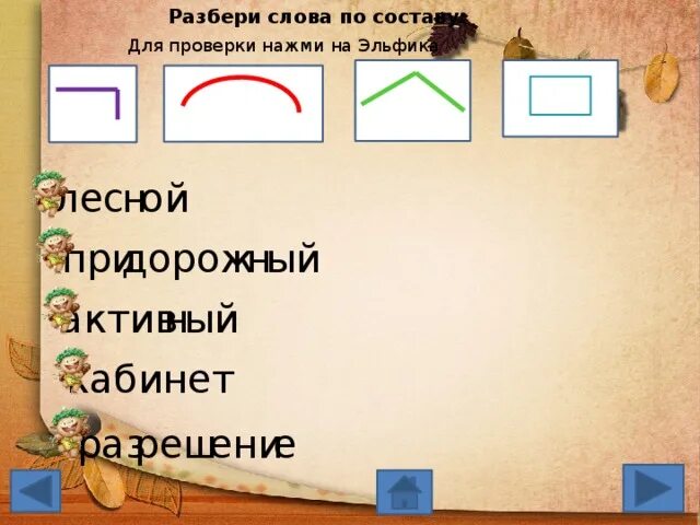 Разобрать слово показывали. Разбор слово по саставу. разобрать слово по составу. разбери слова по составу. разбеги слова по составу.
