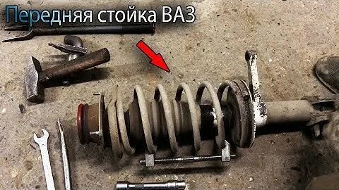 Ваз передние стойки замена
