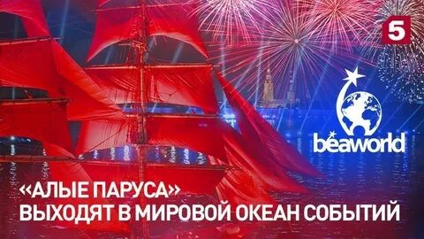 Пятый канал алые