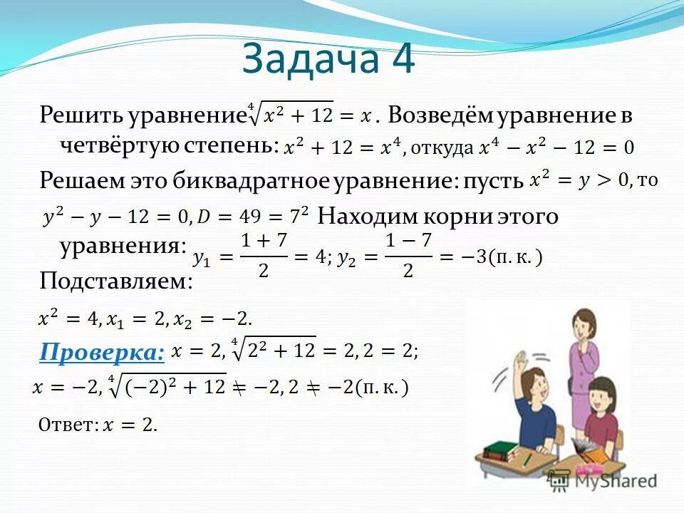 Объясните как решать уравнения. Уравнение с иксом в 4 степени. Уравнения 3 и 4 степени. Как решать уравнения 4 степени. Как решать уравнения четвертой степени.