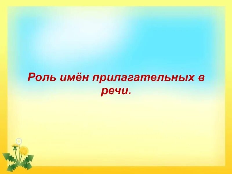 Текст описание роль имен прилагательных. Роль имен прилагательных в речи. Роль имени прилагательного в речи. Роль имен прилагательных в тексте. Роль прилагательных в речи 5 класс.