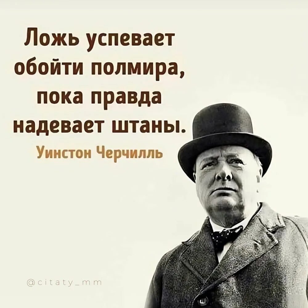 Правда и люди высказывания. Фразы Уинстона Черчилля. Уинстон Черчилль цитаты. Цитаты Уинстона Черчилля про ложь. Умные мысли Черчилля.