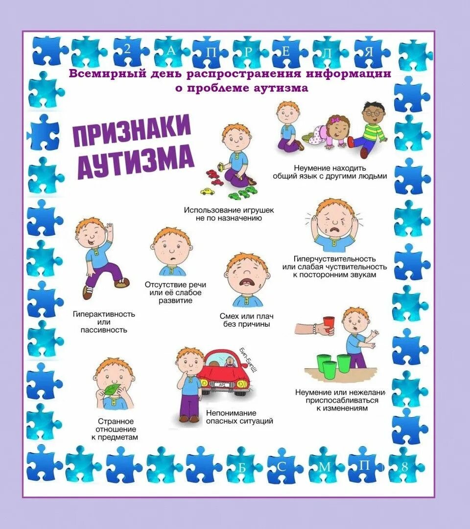 2 Апреля день аутиста. Информация об аутизме для родителей. Аутизм плакат. День аутизма плакат.